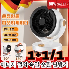 [독일특허] 1+1/1 에너지 절약 속열 순환 난방기 가정용 저전력난방기 무선 캠핑 난방기 다중 속도 조절/일정한 온도, [1개]화이트