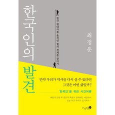 Mizibooks 韓國人的發現：尋找撼動韓國現代史的力量之真面目, 崔正雲 著