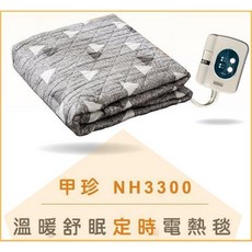 甲珍 NH3300 定時恆溫電熱毯, 單人(花色隨機)