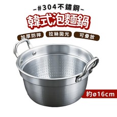 #304不鏽鋼 韓式泡麵鍋 約ø16cm 加厚防摔 拉絲拋光 可疊放, 1個, 16cm