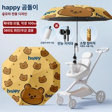 리온 유모차햇빛가리개 차량 차단 차광막 차양막 유모차우산 휴대용, 1개, 업그레이드 - 행복한 작은 곰