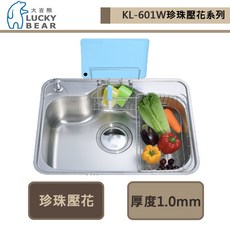大吉熊 LUCKY BEAR KL-601W 愛琴海砧板掛籃水槽 (珍珠壓花) - 不含安裝, 1個