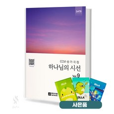 하나님의 시선 Vol.9 (무선 스프링제본) [선택구매] 기초 교회음악 악보 교재 책 중앙아트 질라사은품, 하나님의 시선 9, (스프링)