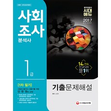 사회조사분석사 1급 1차 필기 기출문제해설(2017):2003-2016년 기출문제 총망라!, 시대고시기획