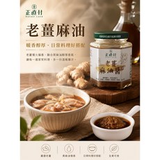 正直村 老薑麻油醬 乾拌煮湯兩用 無人工添加 多層次口感, 1個