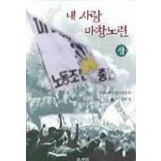 내 사랑 마창노련(상), 갈무리, 김하경 저