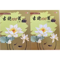 捷英社 古詩100首(上)(下)經典古詩閱讀系列 小學生必讀, 古詩100首（下）