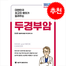 두경부암 + 쁘띠수첩 증정, 서울대학교출판문화원, 안순현