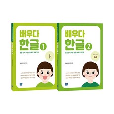 배우다 한글 1~2권 세트/가제손수건2장 증정