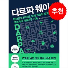 다르파 웨이 + 쁘띠수첩 증정, 애니 제이콥슨, 지식노마드