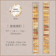 花間小路 密密圍欄 手賬膠帶, 1個, 密密圍欄 1卷/尺寸看圖