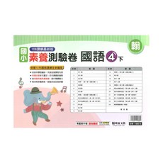 國小素養測驗卷翰版國語4下, 明霖出版社