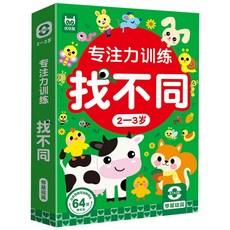 台灣出貨 專注力訓練 找不同遊戲卡 可反復擦寫 兒童左右腦 智力開發 專注力桌遊 邏輯教具, 2-3歲基礎篇, 1個