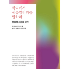 학교에서 섹슈얼리티를 말하라 + 미니수첩 증정, 학이시습, 남미자