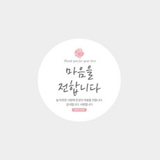 [노씨네인쇄소] 마음을전합니다 어버이날스티커 스승의날스티커 상품택, 원형스티커(50매)