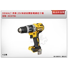 DEWALT 得偉 20V 無碳刷震動電鑽起子機 DCD796, 1個