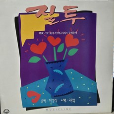 1-118. LP음반 .MBC TV 질투 O.S.T (음악.최경식 노래.유승범) 가요 팝 클래식 라이센스 중고음반 가요 팝 클래식 라이센스 중고음반