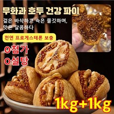 1kg+1kg [0첨가 0설탕] 무화과 건강 파이 무화과 파이 무화과 과자 건강 간식, 8개, 250g