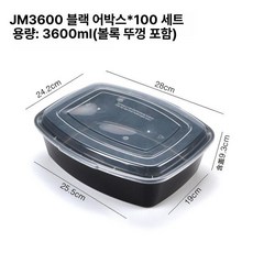 생선구이 포장용기 배달 배달용 포장 꼬치 일회용, 1개, 기본 구성품, 3600ml 볼록 블랙 100세트