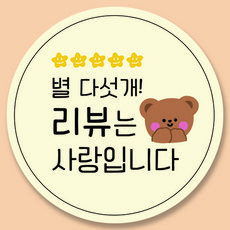 곰돌이 원형 배달 포장 스티커 35mm 1000개 리뷰스티커, 리뷰는사랑입니다