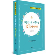 리틀빗으로 시작하는 IoT(사물인터넷), 바로세움