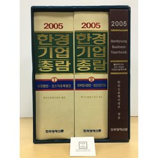 한경기업총람 2005 - 전2권 / 한국경제신문 / 상태 : 최상 (설명과 사진 참고)