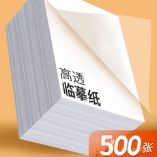 臨幕紙 繪圖紙 素描紙 透寫紙 描圖紙 描繪紙 書法紙 透明臨摹紙 練字鋼筆臨摹紙, 1個, 高品質【16K】,強韌性【50張】高透性