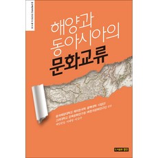 KYUNG JIN 海洋與東亞的文化交流, 中國海洋大學海外韓國學核心大學事業團,高麗大學民族文化研究院HK韓國文化研究團 共編