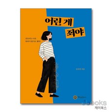 [제이북스] 어린 게 죄야 - 흔들리는 나를 탓하지 않기로 했다, 웰슨트서원