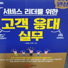 서비스 리더를 위한 고객 응대 실무 30일 완성 / 심윤정.성안당, 성안당, 심윤정