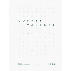 커피 품종(Coffee Variety):, 연필과머그, 이종훈