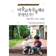 什麼是社區教育共同體?：誕生 根源與指南針 | 打造開創新世界的社區教育共同體, 徐容善 等著, 生活園地