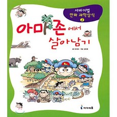 아마존에서 살아남기, 최덕희 글/강경효 그림, 아이세움