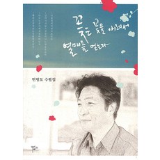 꽃은 꽃을 버려서 열매를 얻는다:민병도 수필집, 목언예원, 민병도 저