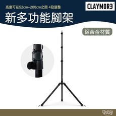 CLAYMORE 多功能腳架 燈架 風扇架 鋁合金材質, 1個