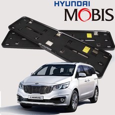 올뉴카니발 순정 번호판 가드 현대모비스 정품, 기아 올뉴카니발_비천공용, 기아 올뉴카니발_비천공용