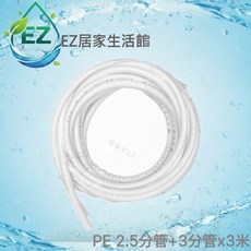 EZ居家生活館 淨水器PE管 2.5分管3米 + 3分管3米 適用安麗益之源