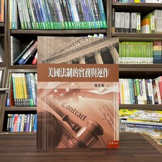 五南出版 美國法制的實務與運作 大學用書, 單本, 楊崇森