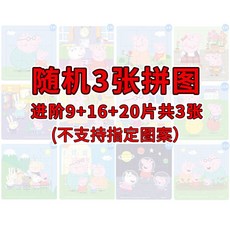 小馬寶莉磁力拼圖3到6歲兒童早教磁性平圖幼兒園寶寶益智拼裝玩具, 1個, （無磁性）佩奇紙質9+16+20片 隨機