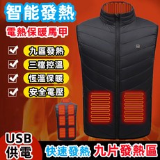 九區發熱馬甲背心，USB加熱保暖背心，男女同款防風電熱馬甲