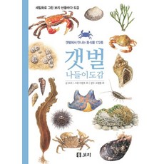 갯벌 나들이도감 갯벌에서 만나는 동식물 172종, 상품명