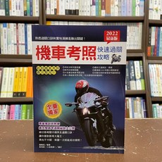 新文創出版 機車考照快速過關攻略 2022最新版, 單本