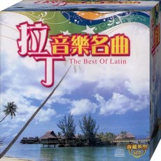 典藏系列 拉丁音樂名曲 / 5CD
