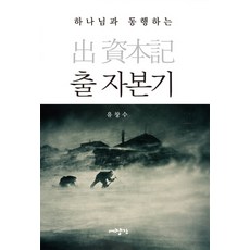 하나님과 동행하는 출 자본기, 대장간