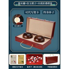 圍棊 兒童初學套裝 五子棊 學生益智比賽專用 成人二閤一可折疊棊盤, 檫木罐仿玉棋紅木色棋盒丨送2書備子, 1個