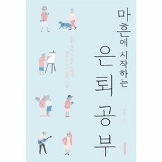 마흔에 시작하는 은퇴공부(은퇴 후가 두려운 이에게 전하는 나이 듦의 기술