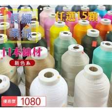 【任選15顆】polyester 75D/3 長纖系列 3股車縫線、刺繡線 700M 全色有96色 刺繡機、縫紉機皆適用, 1個