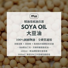 MW精油工坊 大豆油 100%純植物油, 5kg, 1個, 5L
