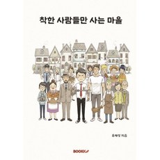착한 사람들만 사는 마을, BOOKK(부크크), 유재성 저