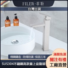 FILER 菲勒 SUS304不鏽鋼高款檯上盆龍頭, 1個, 燕麥高款龍頭（附水管）